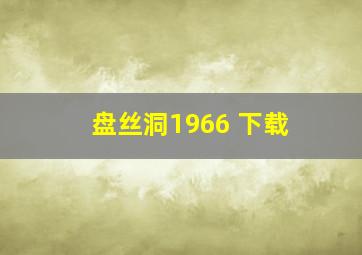 盘丝洞1966 下载